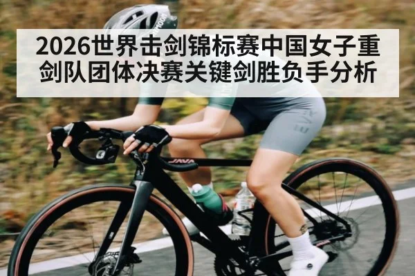 2026世界击剑锦标赛中国女子重剑队团体决赛关键剑胜负手分析